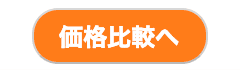 「価格比較へ」